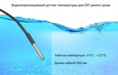 Датчик температуры Sonoff DS18B20